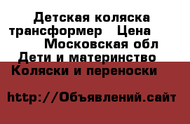 Детская коляска трансформер › Цена ­ 5 700 - Московская обл. Дети и материнство » Коляски и переноски   